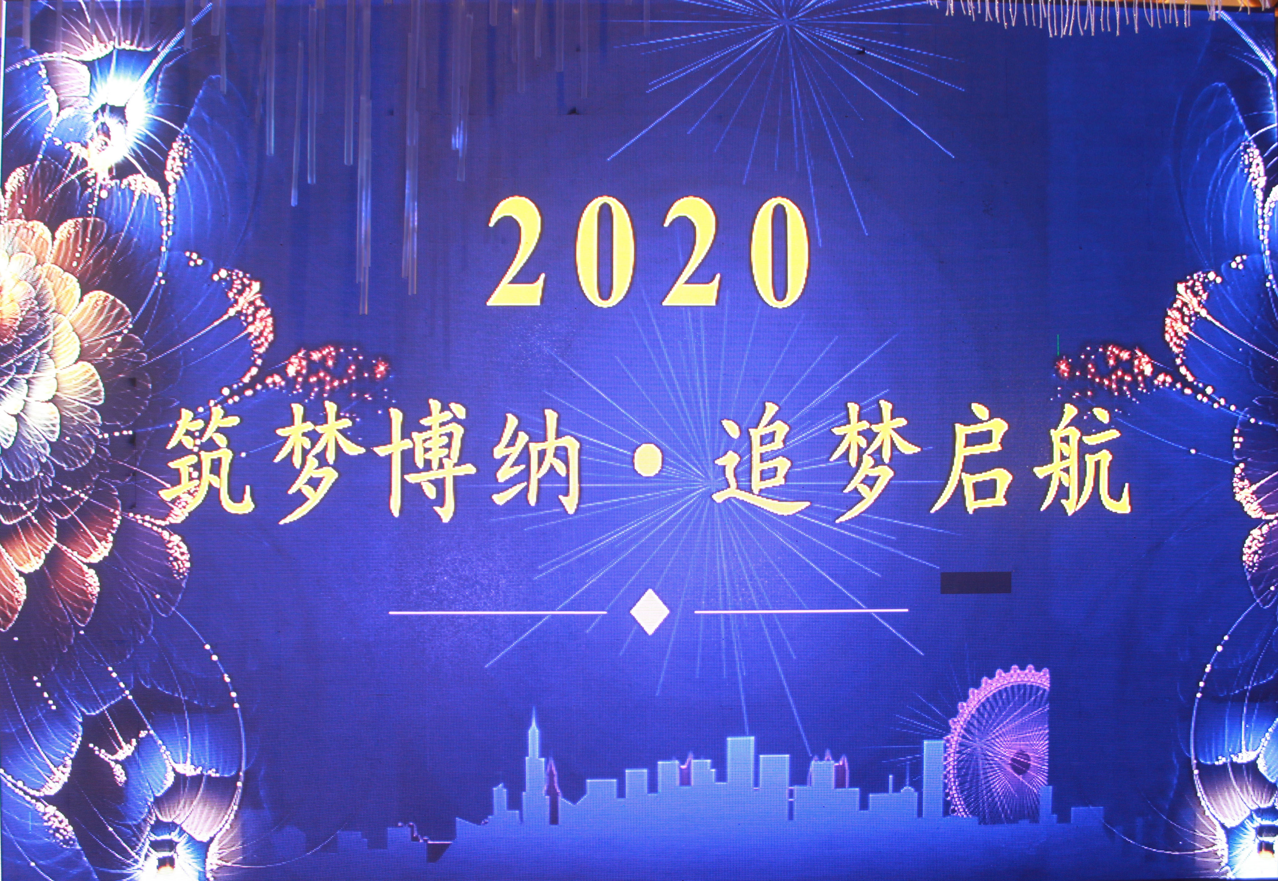 筑夢博納·追夢啟航——博納科技2020年新春年會暨頒獎典禮